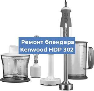 Замена втулки на блендере Kenwood HDP 302 в Новосибирске